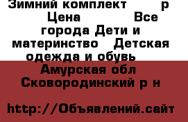 Зимний комплект REIMA р.110 › Цена ­ 3 700 - Все города Дети и материнство » Детская одежда и обувь   . Амурская обл.,Сковородинский р-н